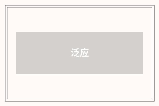 泛应