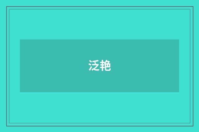 泛艳