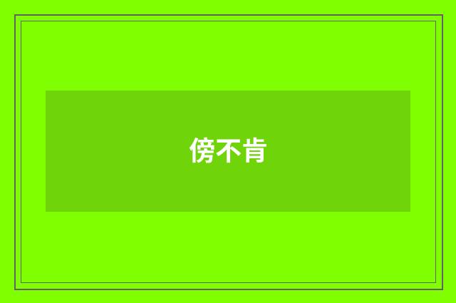 傍不肯