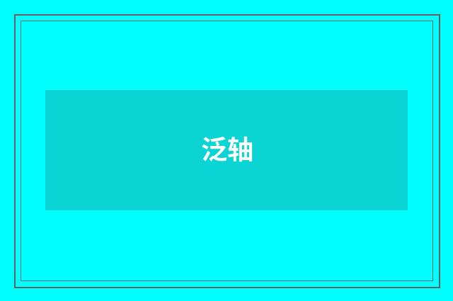 泛轴