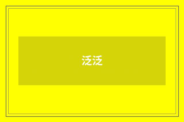 泛泛