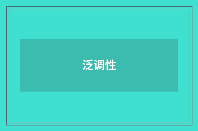 泛调性