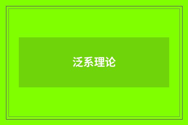 泛系理论