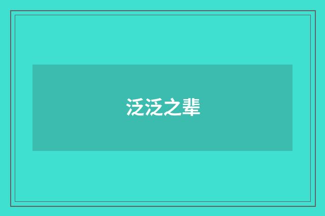 泛泛之辈