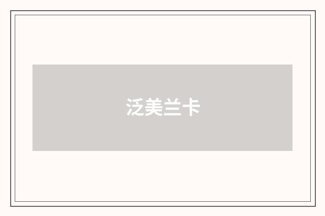 泛美兰卡