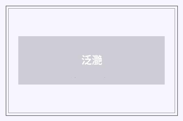 泛灧