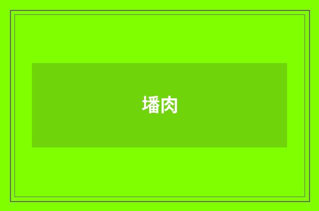 墦肉