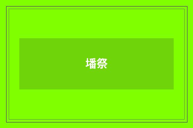 墦祭