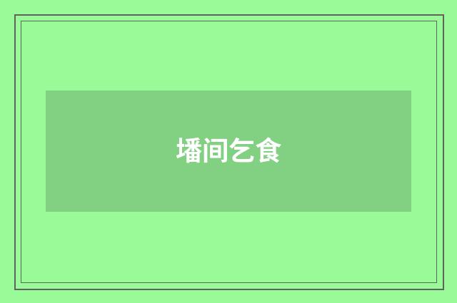 墦间乞食