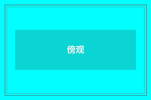 傍观