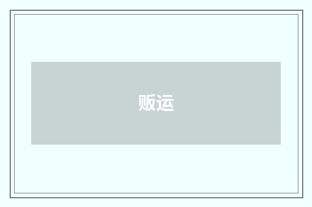 贩运