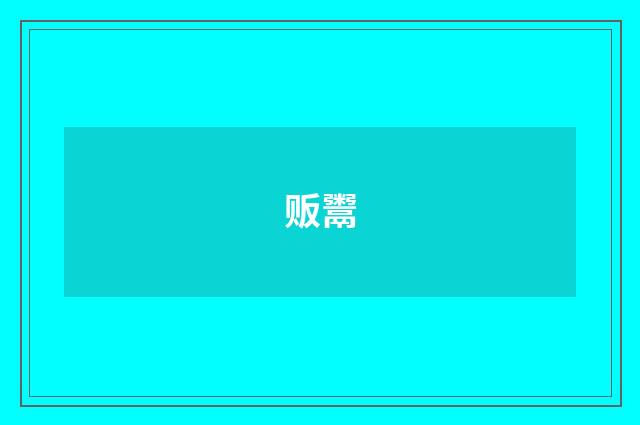 贩鬻
