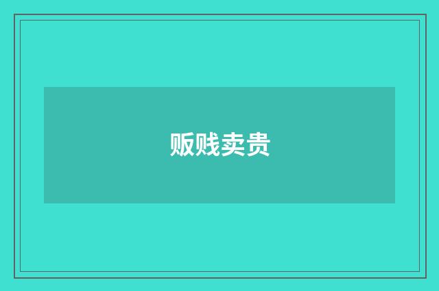 贩贱卖贵