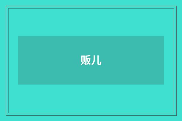 贩儿