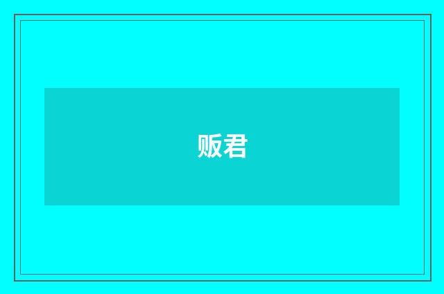 贩君