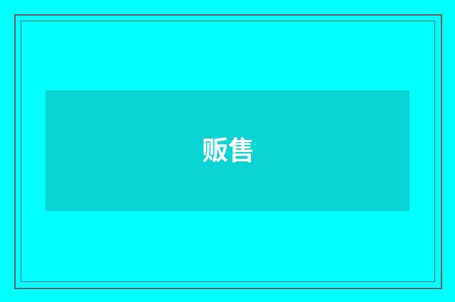 贩售