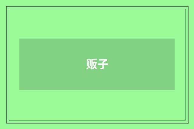 贩子