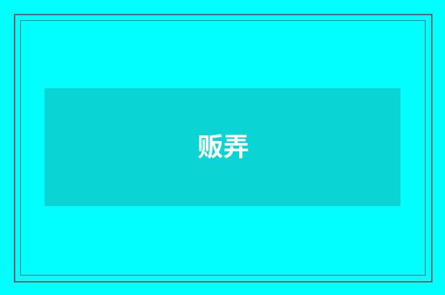 贩弄