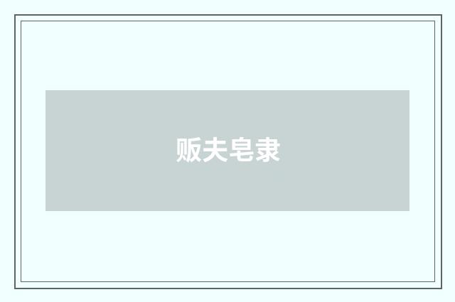 贩夫皂隶
