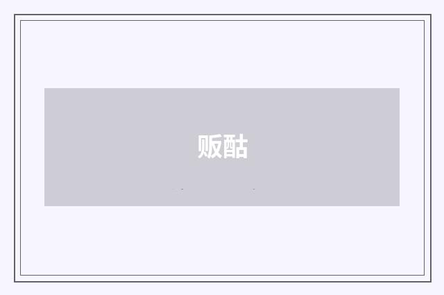 贩酤