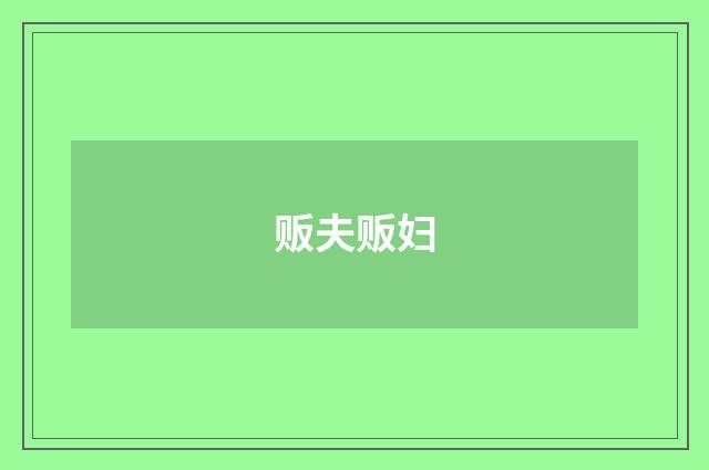 贩夫贩妇