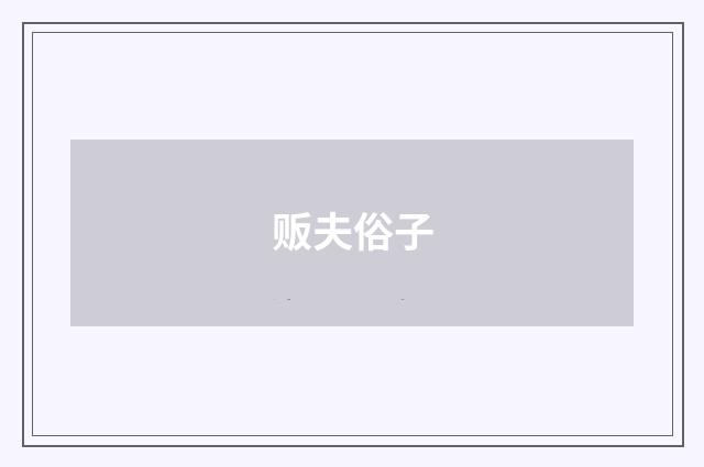 贩夫俗子