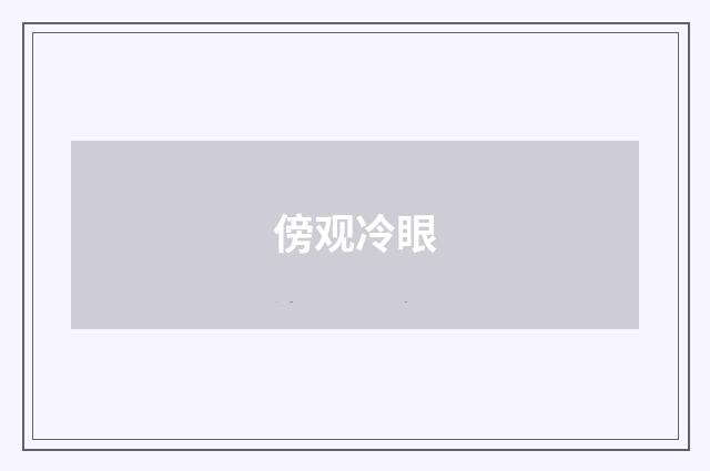 傍观冷眼