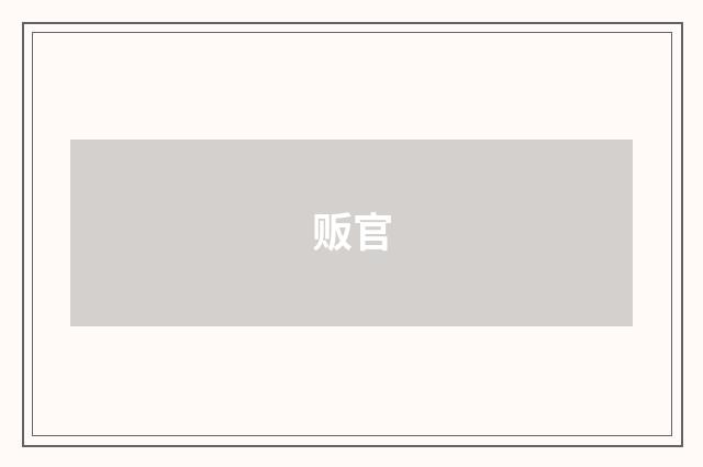 贩官