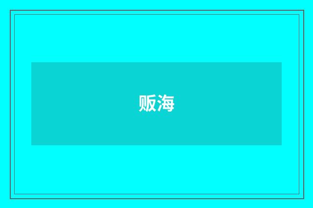 贩海