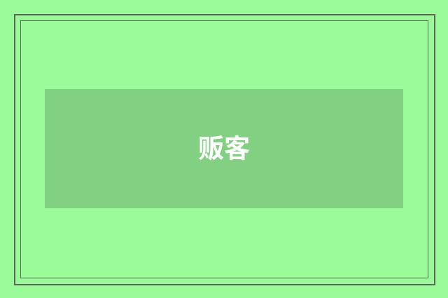 贩客
