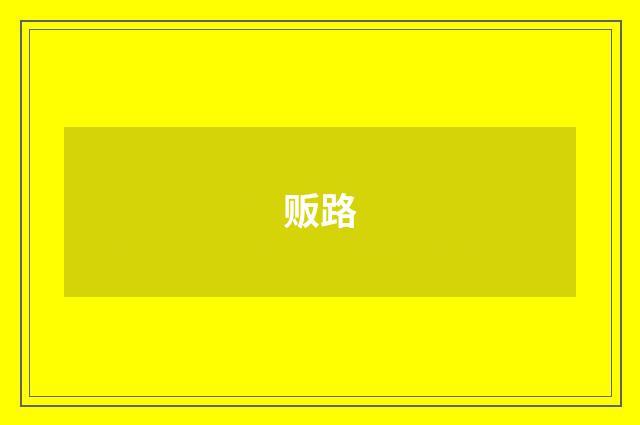 贩路
