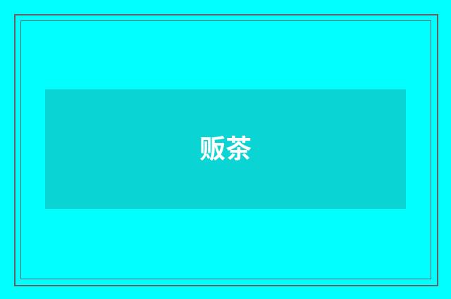 贩茶