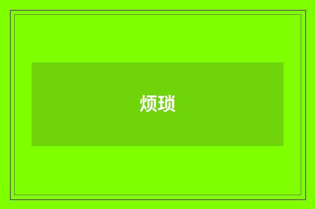 烦琐