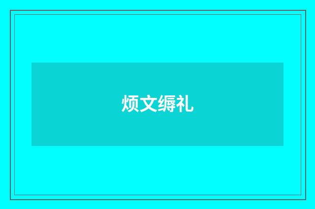 烦文缛礼