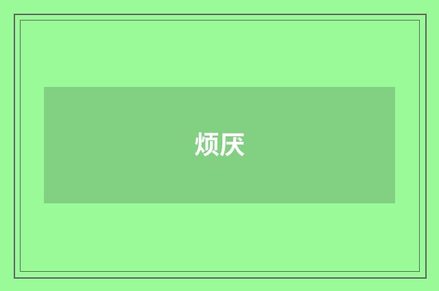 烦厌