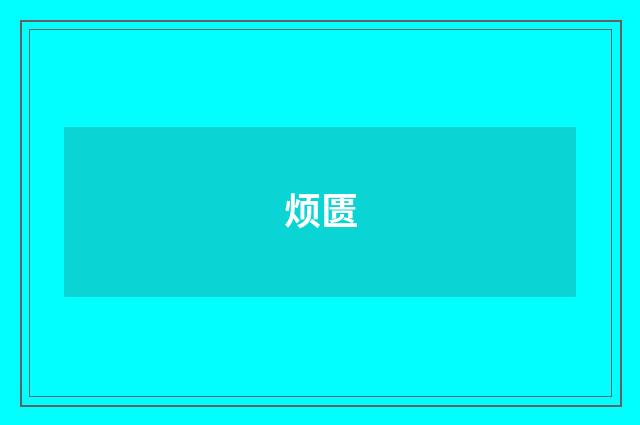 烦匮