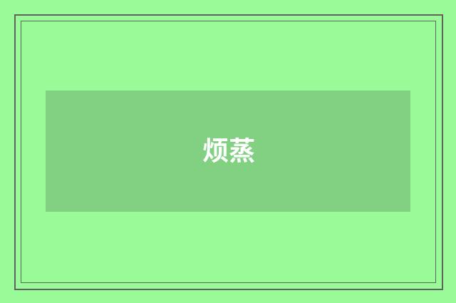 烦蒸