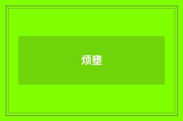烦壅