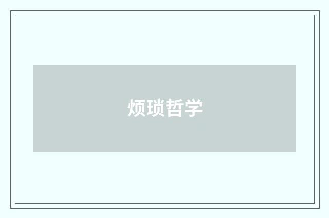 烦琐哲学