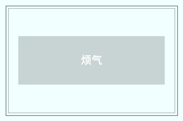 烦气