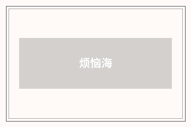 烦恼海