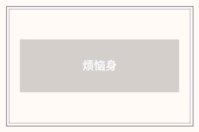 烦恼身