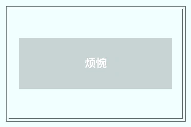 烦惋