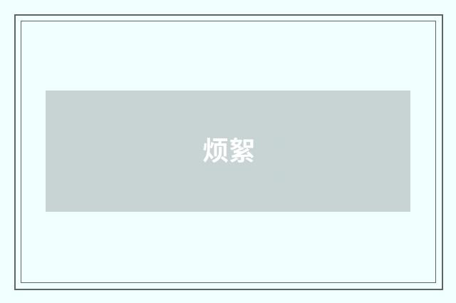 烦絮