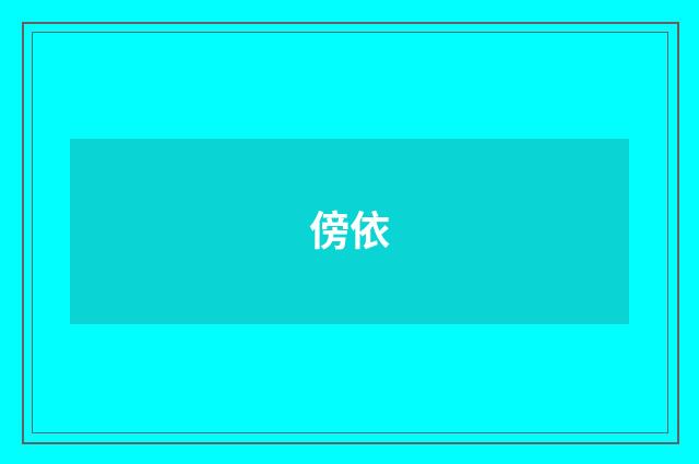 傍依