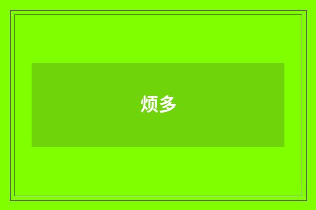 烦多