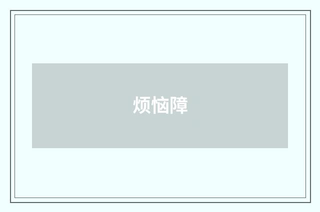 烦恼障