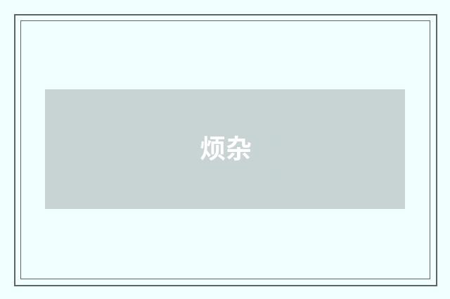烦杂