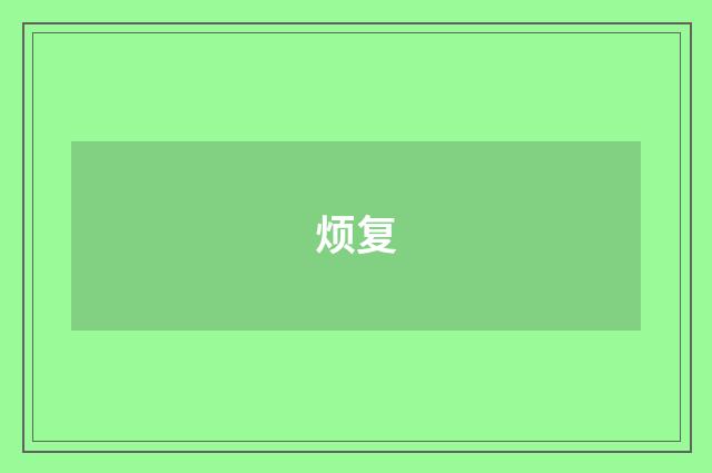 烦复