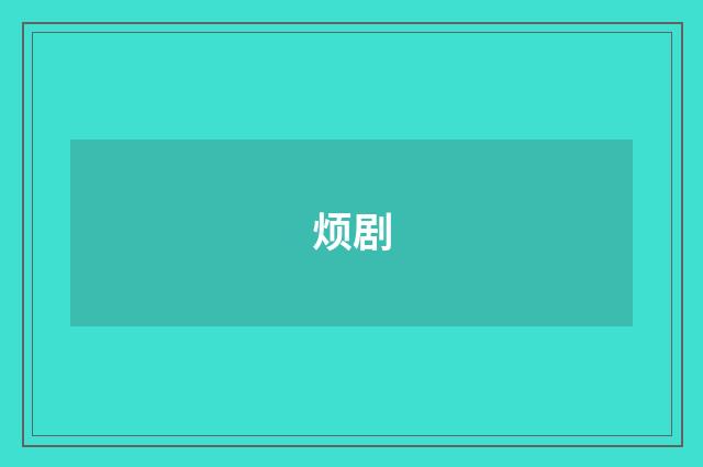 烦剧